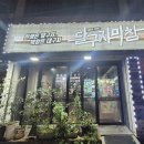 신화불닭발 김해외동점 | 김해 외동 달구지막창 / 돼지 막창과 껍데기가 맛있는 김해내외동고깃집 추천