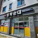 춘천로449번길 R | ✨ 프랜차이즈와는 격이 다른! 직접 우려낸 진짜 춘천 장학리 맛집, &#39;장학순대&#39;