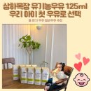 필돌농장 | [육아기록] 상하목장 유기농 우유 125ml 돌 아기 우유 멸균 우유 우리 아이 첫 우유 추천 4개월 이상...