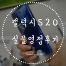 갤럭시s20 실물영접후기 : 갤럭시 폴드, 갤럭시z플립 체험후기