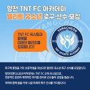 양천구 TNT FC U-12 신규창단 엘리트 선수반 공개 테스트 !! 이미지