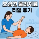 OK정형외과 | 정형외과 오십견 치료 후기 : 물리치료 5일의 변화와 집에서 하고있는 스트레칭”