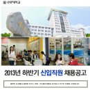 선문대학교 채용ㅣ2013년 하반기 신입직원 채용공고(~12/18) 이미지