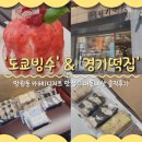 (주)이티콩 | 망원동 카페/디저트 맛집 '도쿄빙수' &amp; '경기떡집' 내돈내산 솔직후기 (ft.서울 3대 떡집, 이티떡)