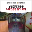 부영노래연습장 | 부산철거 개금동 노래연습장 철거 후기