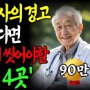 91 세 현역의사의 경고,오래살고 싶으면 반듯이 깨끗이 씻어야할 신체 부위 4곳 이미지