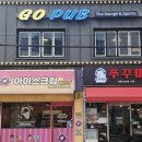 고펍