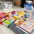 하안365별약국 | 부산 서면역 약국 추천! 바로약국 일요일도 오픈, 피부 약국템부터 동물약까지 (부전동 약국)