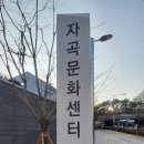 자곡문화센터 이미지
