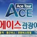 (주)에이스투어여행사 네이버블로그