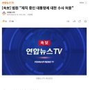 법원"재직 중인 대통령에 대한 수사 허용" 이미지
