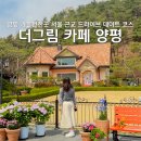 양평기프트 | 양평 가볼만한곳 더그림 대형 카페 서울 근교 드라이브 데이트 코스 추천