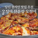 한식, 돈가스전문점 | 당진 현지인 맛집 오징어전문점 오찡어 대덕동 맛집 한식