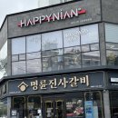 명륜진사갈비(목포하당점) | 목포 하당 맛집 착한프랜차이즈 명륜진사갈비 다녀왔어요