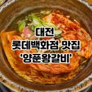 양푼집 | [대전] 용문동 양푼왕갈비 숨은 찐맛집 후기 양푼갈비 맛있는 집 찾는다면 여기! 현지인맛