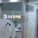 테크노도담한의원 이미지