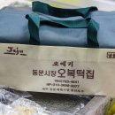 오복떡집 - 동해시 발한복개로 21 | 오복떡집