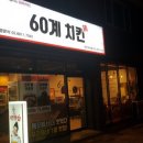 60계치킨 춘천교대점 이미지