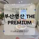 예신 광주점 the premium | 연산 다이어트 예신 부산연산 the Premium 체온다이어트 솔직후기