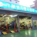 부성자동차정비 - 수원시 장안구 파장로 106 | 부성자동차정비