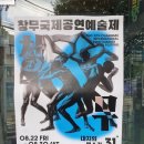 포스트극장 | 홍대 포스트극장에서 창무국제공연예술제 김규년, 김영웅, 김혜현, 배현우, 최재원 공연 후기