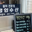 정인수산 이미지