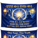 만인의 스승-인류의 성인의 '오늘의 명상' [진리아카데미-5179화] AI의 질답, 지식 초월한 진리를 전하다?! 영어 번역과 이미지 이미지