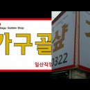 가구골든샾