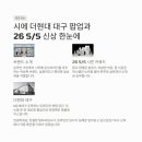 B.S 소프트 | 시에 SIE 더현대 대구 팝업, 26년 S S 봄 신상 착용후기