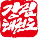 강림태권도장 네이버블로그