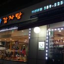 금강산 감자탕 이미지