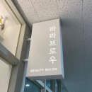 라라메이크업&브로우 | 인천 청라 메이크업 라라브로우 혼주메이크업, 혼주헤어 찐만족 내돈내산 후기