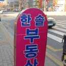 한솔부동산중개 이미지