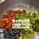 갯벌낙지 | 여수 맛집 현지인 추천 낙지비빔밥, 갯벌낙지수제비 후기