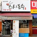 스시동수