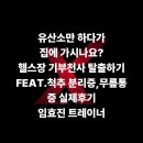 제이에스기획 - 성북구 성북로 11 | 임효진 트레이너 척추분리증과 무릎통증 10년 만에 5KM 달리게 된 기적의 비밀(효진쌤 회원님 실제 후기)