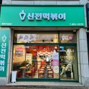 신전떡볶이기흥역점