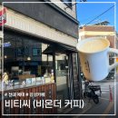 비티씨 | 광주 용봉동 전대예대 과제, 공부, 소규모 모임 하기 좋은 분위기 있는 카페 비온더커피(비티씨)
