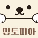 멍토피아 이미지