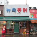 미원닭집 이미지