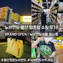 울산 명촌 노브랜드 쇼핑 후기 노브랜드 울산명촌점 수박 6월 세일중