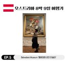 금빛성인태권도 | [오스트리아 8박 9일] 아름다웠던 금빛 물결 벨베데레 궁전 미술관 'Belvedere Museum'