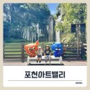 천문어린이공원 | 포천아트밸리 아이와 모노레일,천문과학관,천주호,조각공원 체험 솔직 후기
