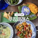 쿠킹가든 | 치앙마이 쿠킹클래스, 시암가든쿠킹클래스 후기