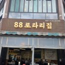 집에 | [옥정 맛집] 88로타리집에 다녀온 후기!