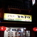 금희네꼬치구이