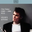 "세월이 흐른다 해도" As Time Goes By - 쳇 베이커(Chet Baker) 이미지