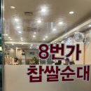 당산8번가찹쌀순대 이미지