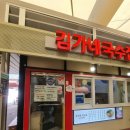 김가네국수 | <맛집후기> 콩국수가 맛있는 [김가네 국수집]