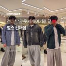 뽑아가게 | 펄스 건대점 건대 남자 옷가게 고민 끝! 스타일링까지 받고 온 솔직 후기